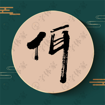 佴字单字书法素材中国风字体源文件下载可商用
