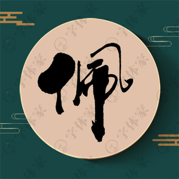 佩字单字书法素材中国风字体源文件下载可商用
