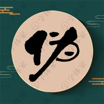 伪字单字书法素材中国风字体源文件下载可商用