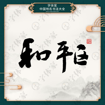 和平区书法地名中国风叶根友书法系列字体可下载源文件书法素材