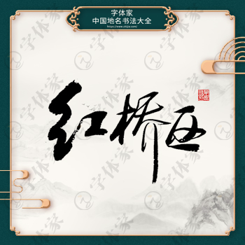 红桥区书法地名中国风叶根友书法系列字体可下载源文件书法素材
