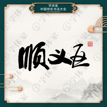 顺义区书法地名中国风叶根友书法系列字体可下载源文件书法素材