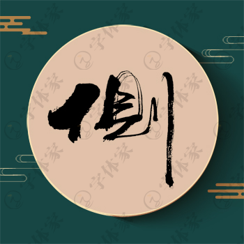 侧字单字书法素材中国风字体源文件下载可商用