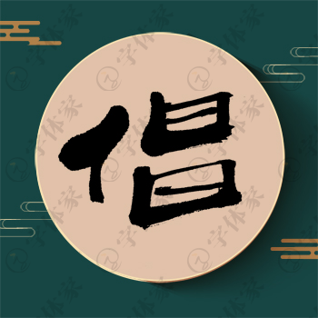 倡字单字书法素材中国风字体源文件下载可商用