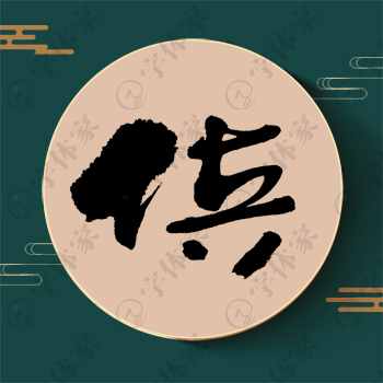 供字单字书法素材中国风字体源文件下载可商用