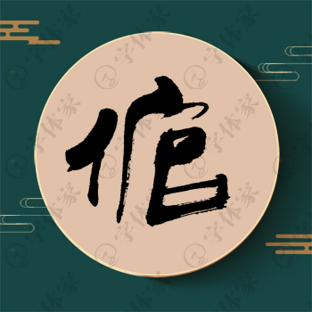 倌字单字书法素材中国风字体源文件下载可商用