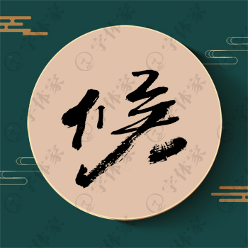候字单字书法素材中国风字体源文件下载可商用