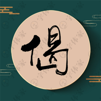 偈字单字书法素材中国风字体源文件下载可商用