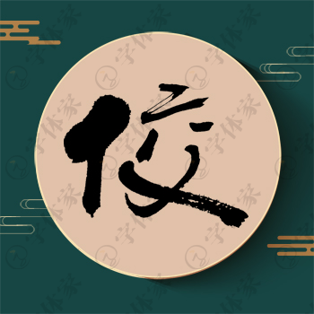 佼字单字书法素材中国风字体源文件下载可商用