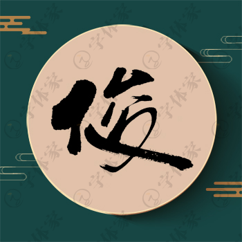 俊字单字书法素材中国风字体源文件下载可商用