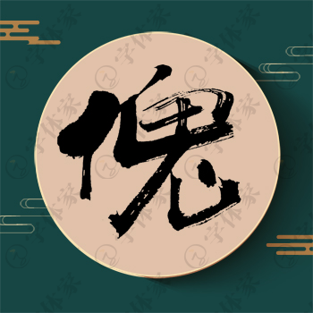 傀字单字书法素材中国风字体源文件下载可商用