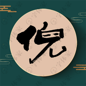 倪字单字书法素材中国风字体源文件下载可商用