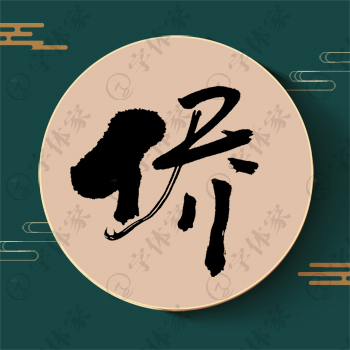 侨字单字书法素材中国风字体源文件下载可商用