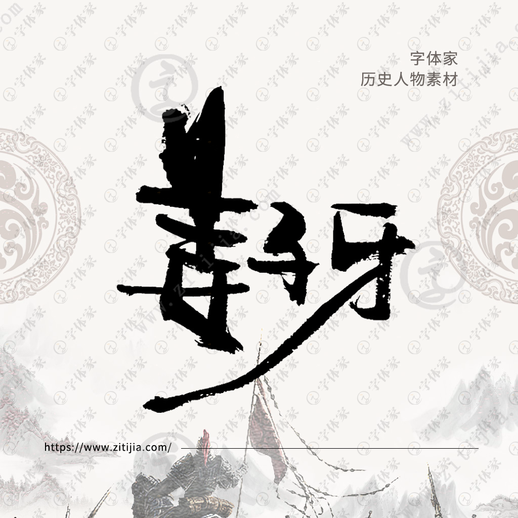 姜子牙书法历史人物中国风系列字体叶根友书法可下载源文件素材