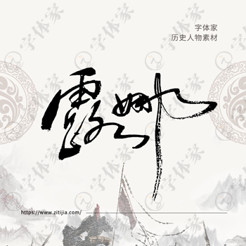 露娜书法历史人物中国风系列字体叶根友书法可下载源文件素材