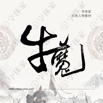 牛魔书法历史人物中国风系列字体叶根友书法可下载源文件素材