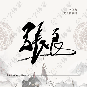 张良书法历史人物中国风系列字体叶根友书法可下载源文件素材