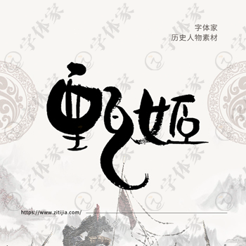 甄姬书法历史人物中国风系列字体叶根友书法可下载源文件素材