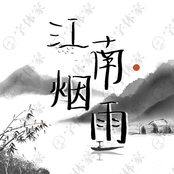 创意手写江南烟雨字体设计素材下载可商用