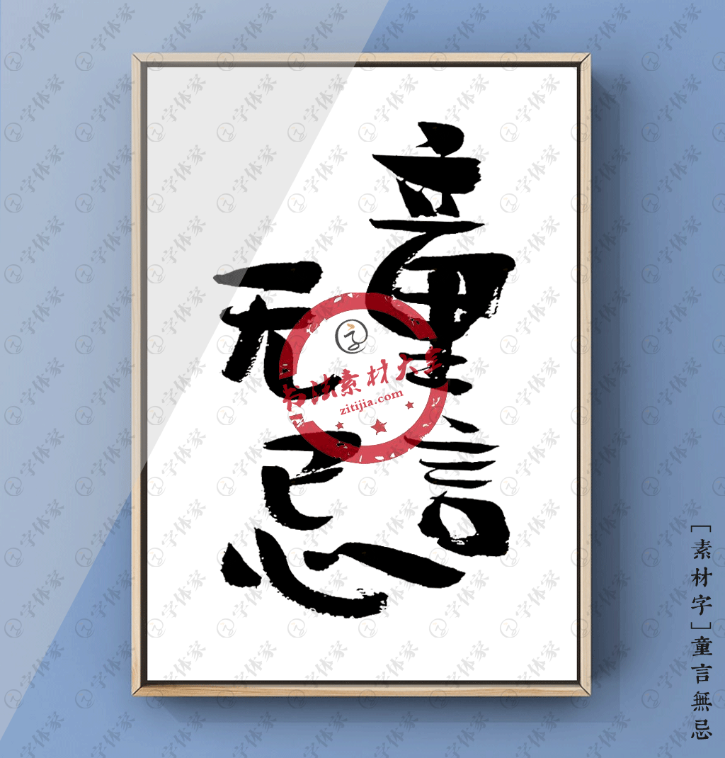 叶根友原创正版童言无忌儿童节节日书法素材字下载