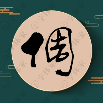 倜字单字书法素材中国风字体源文件下载可商用