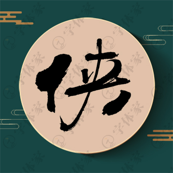 侠字单字书法素材中国风字体源文件下载可商用
