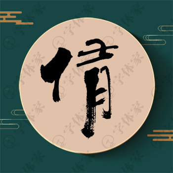 修字单字书法素材中国风字体源文件下载可商用