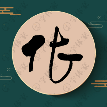依字单字书法素材中国风字体源文件下载可商用