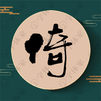 倚字单字书法素材中国风字体源文件下载可商用