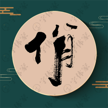 佾字单字书法素材中国风字体源文件下载可商用