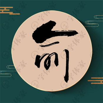 俞字单字书法素材中国风字体源文件下载可商用
