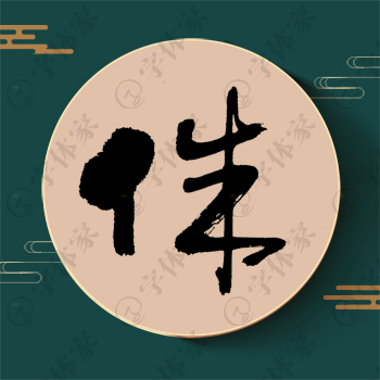 侏字单字书法素材中国风字体源文件下载可商用