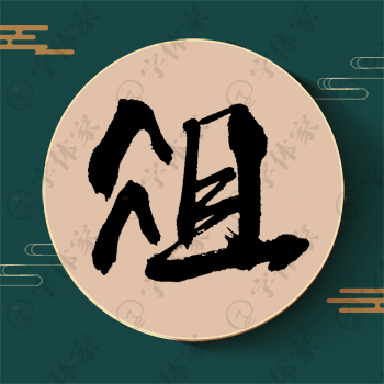 俎字单字书法素材中国风字体源文件下载可商用