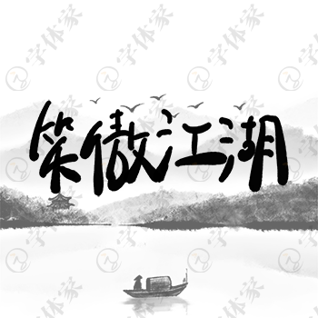 创意手写笑傲江湖字体设计素材下载可商用