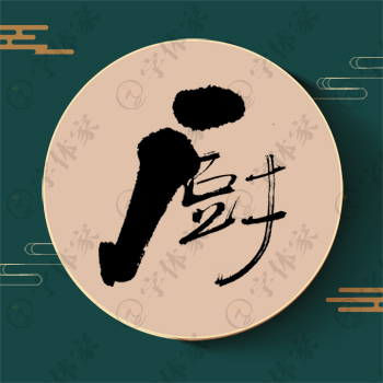 厨字单字书法素材中国风字体源文件下载可商用
