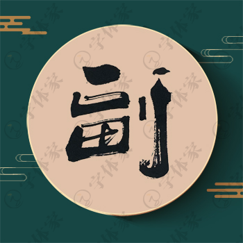 副字单字书法素材中国风字体源文件下载可商用