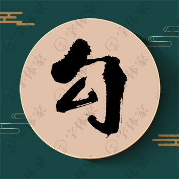 勾字单字书法素材中国风字体源文件下载可商用