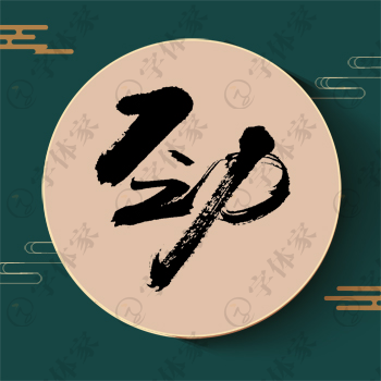 劲字单字书法素材中国风字体源文件下载可商用