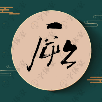 厥字单字书法素材中国风字体源文件下载可商用