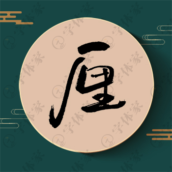 厘字单字书法素材中国风字体源文件下载可商用