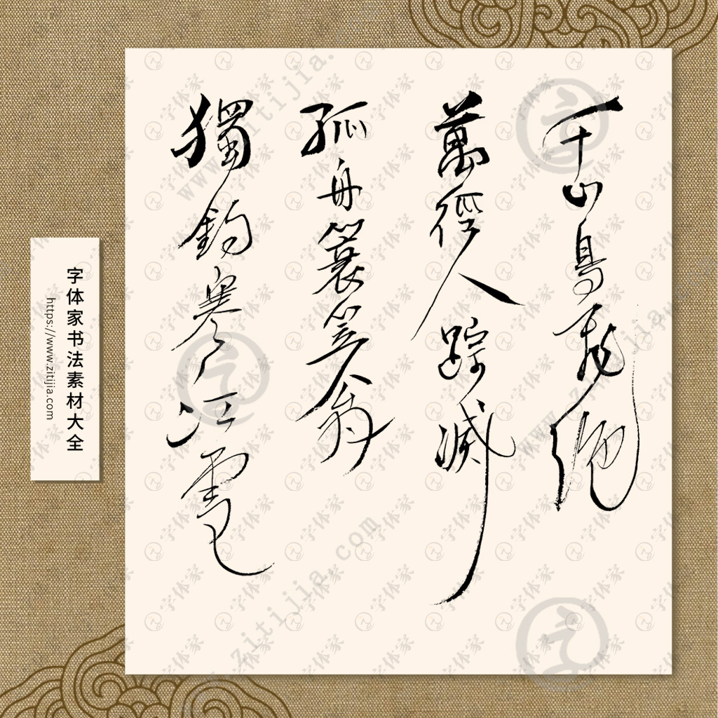南夫書道作品「江雪」柳宗元名詩・禅意アート・開運風水・一点物 中国 