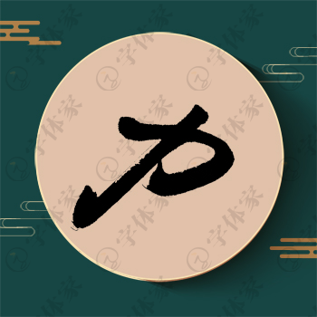 力字单字书法素材中国风字体源文件下载可商用