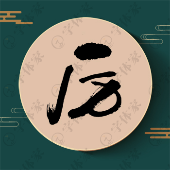 厉字单字书法素材中国风字体源文件下载可商用