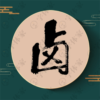 卤字单字书法素材中国风字体源文件下载可商用