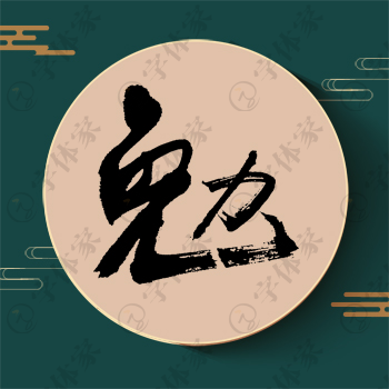 勉字单字书法素材中国风字体源文件下载可商用