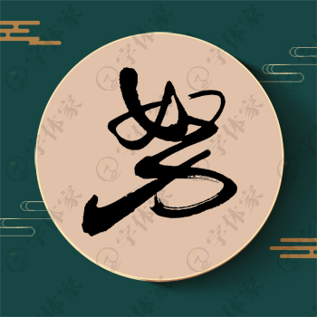 努字单字书法素材中国风字体源文件下载可商用