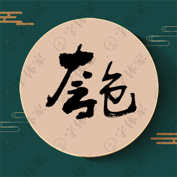 匏字单字书法素材中国风字体源文件下载可商用