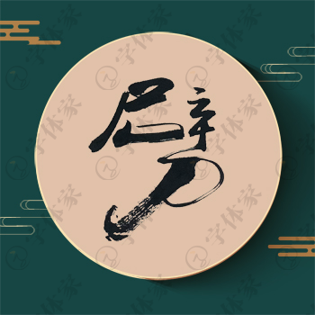 劈字单字书法素材中国风字体源文件下载可商用