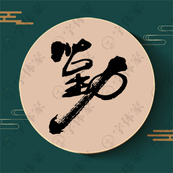勤字单字书法素材中国风字体源文件下载可商用