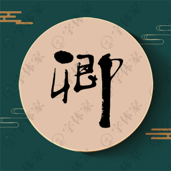 卿字单字书法素材中国风字体源文件下载可商用